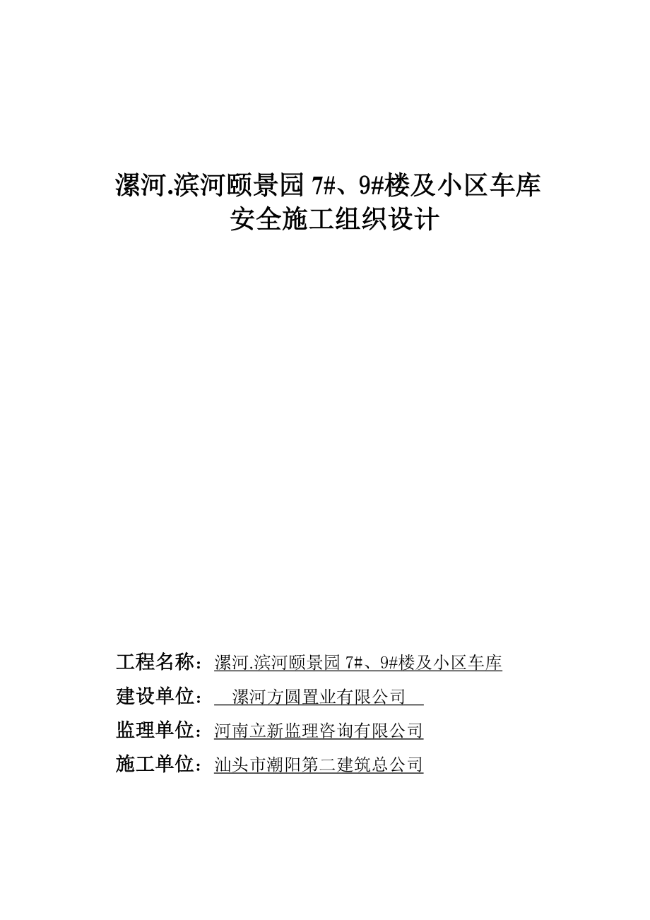 楼及小区车库安全施工组织设计.doc_第1页