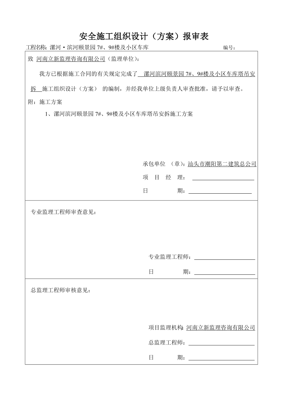 楼及小区车库安全施工组织设计.doc_第2页