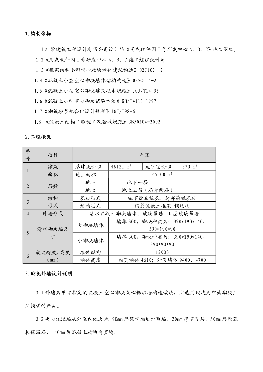 用友软件园1号研发中心工程外墙施工方案.doc_第2页