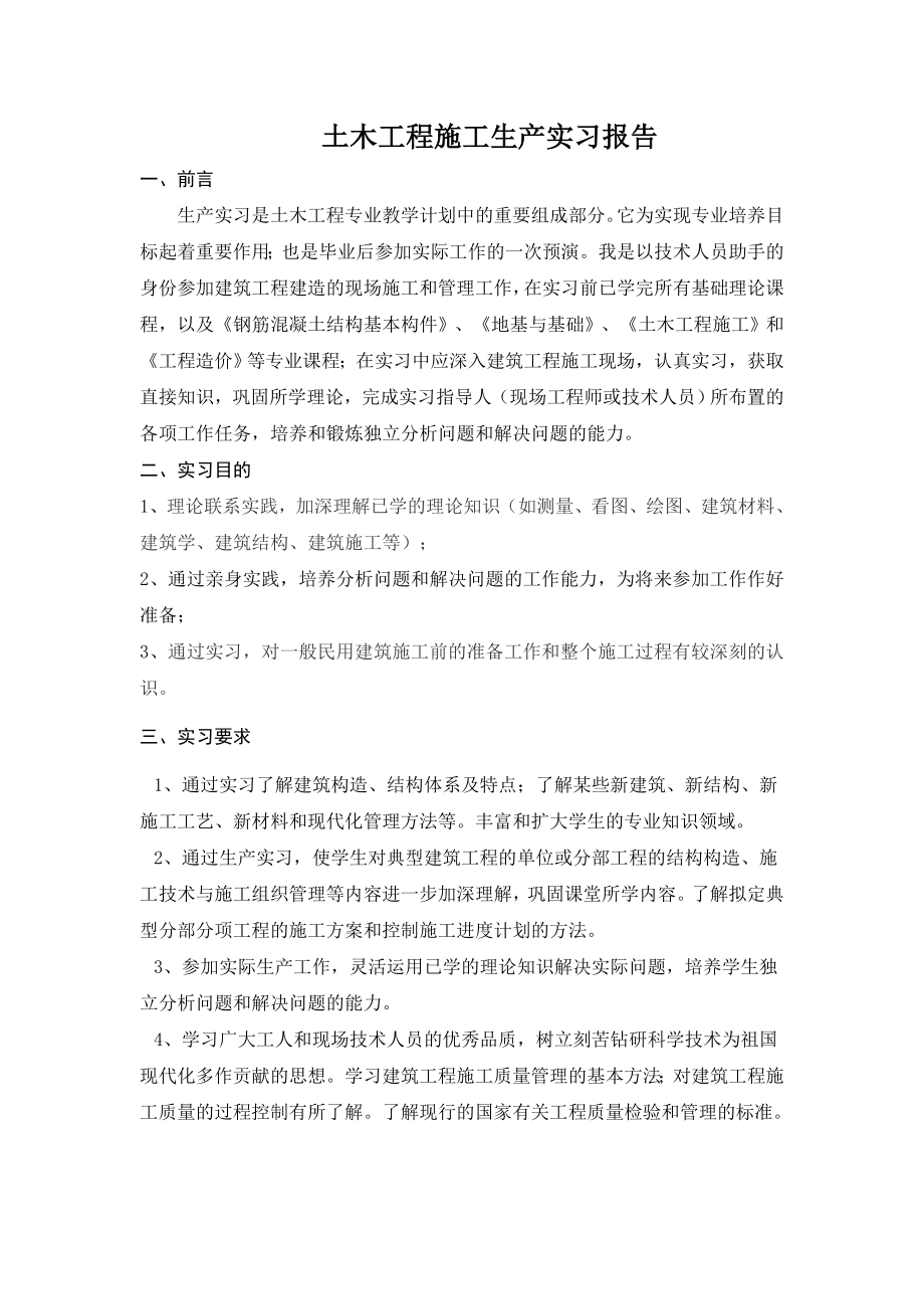 土木工程施工技术实习报告.doc_第1页