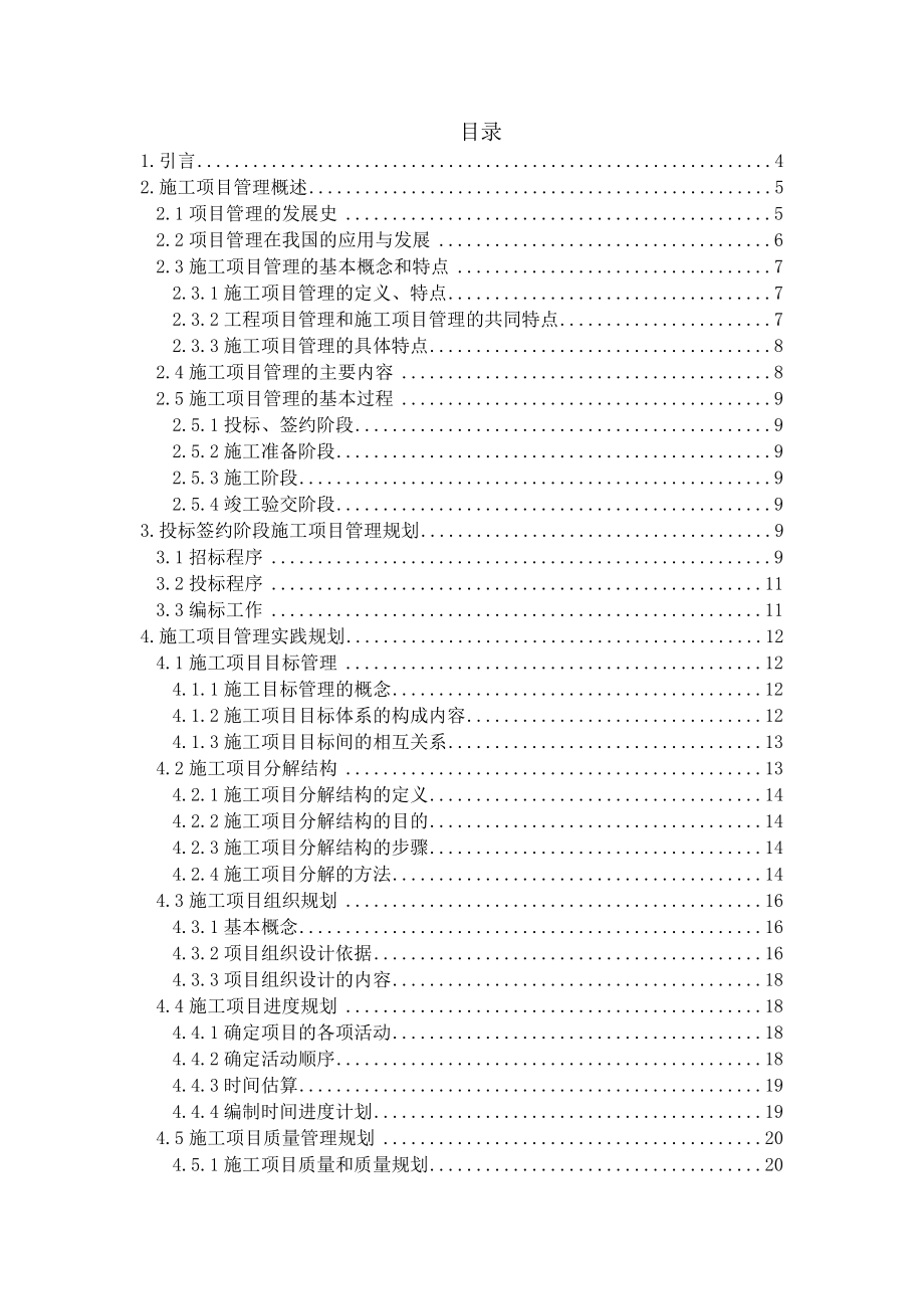 毕业设计（论文）施工项目管理规划研究.doc_第2页