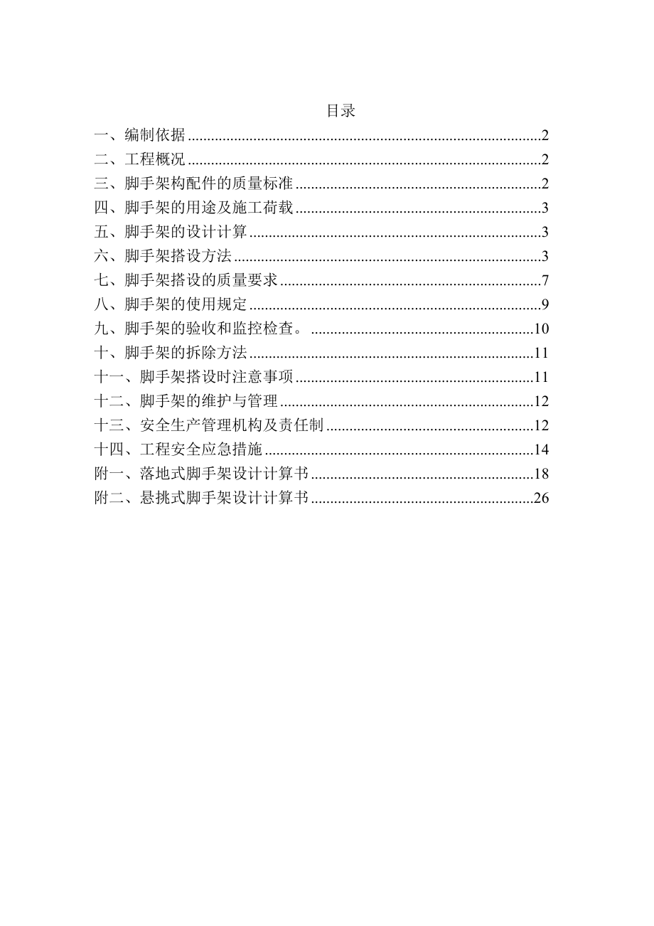 汤河国际项目施工脚手架施工方案.doc_第2页