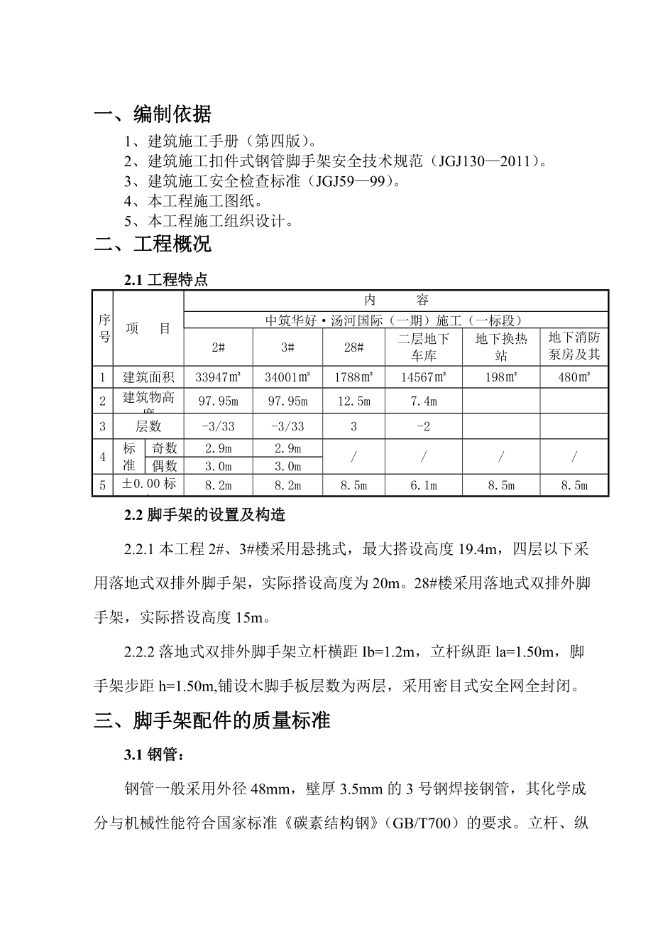 汤河国际项目施工脚手架施工方案.doc_第3页