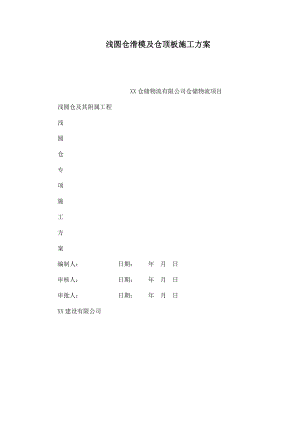 浅圆仓滑模及仓顶板施工方案（可编辑） .doc