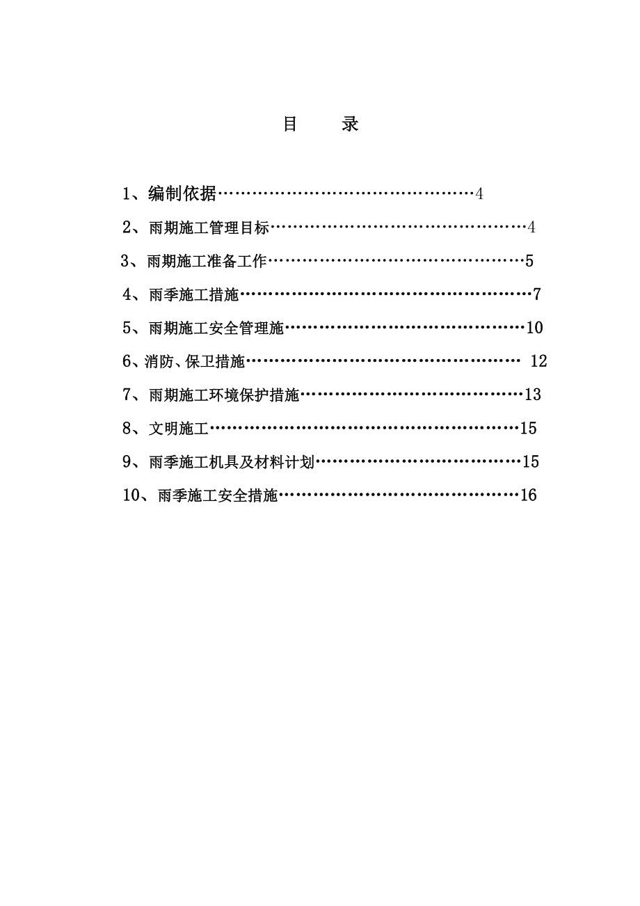 安置区工程雨季施工方案.doc_第2页