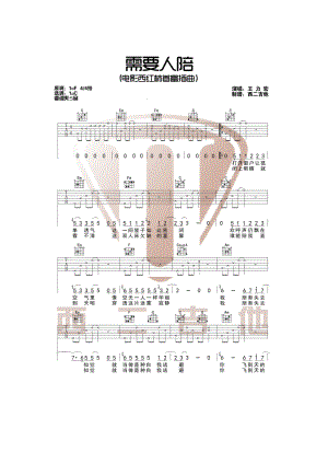 需要人陪吉他谱六线谱 王力宏 C调西二吉他编配 西红柿首富插曲原曲F调变调夹夹5品为原调音高 吉他谱.docx