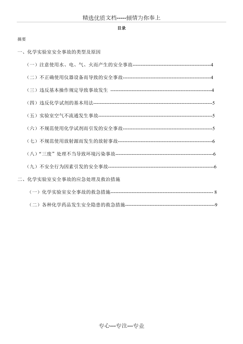 化学实验室事故及预防措施.doc_第2页