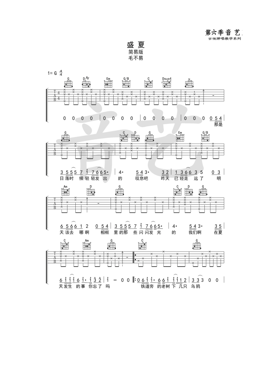 毛不易《盛夏》吉他谱六线谱 G调简易版高清弹唱谱（音艺乐器编配制作） 吉他谱.docx_第1页
