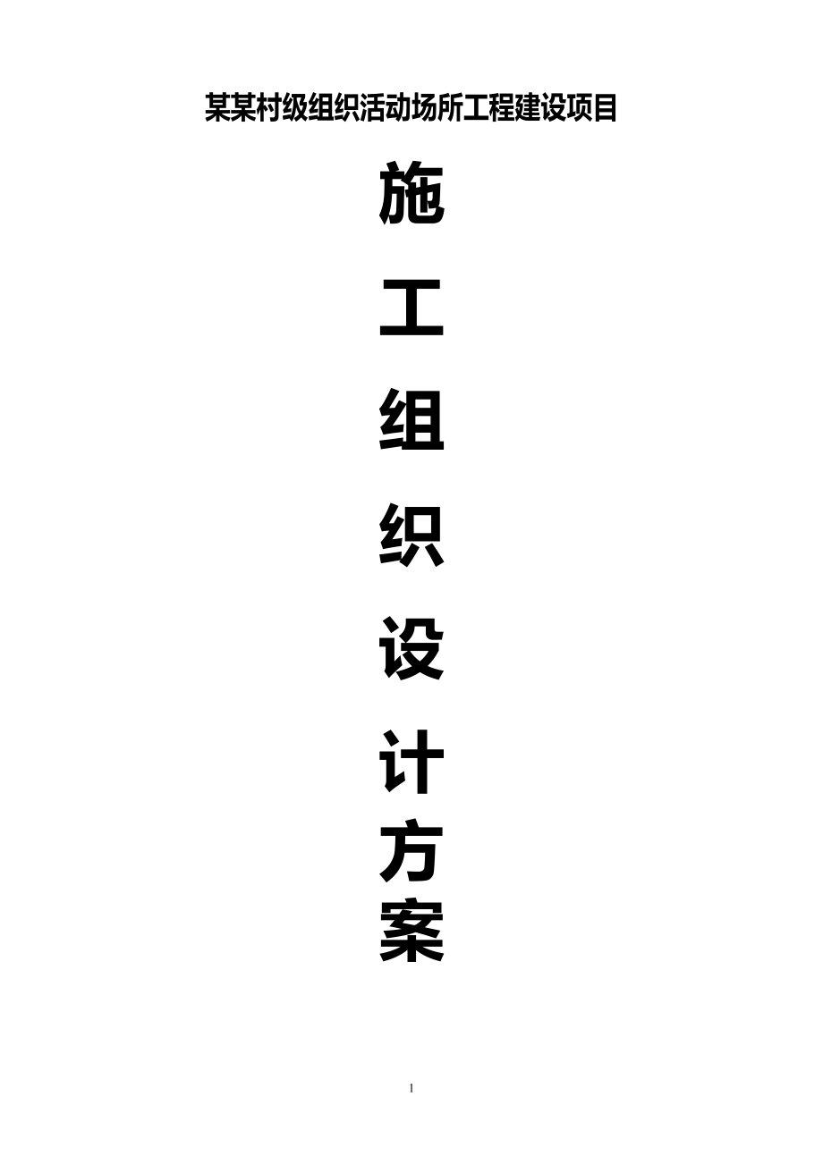 某某村级组织活动场所工程建设项目施工组织设计方案.doc_第1页