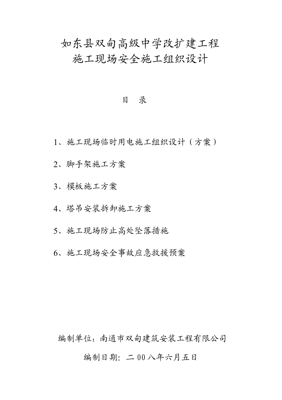 如东县双甸高级中学改扩建工程安全施工组织设计方案.doc_第3页