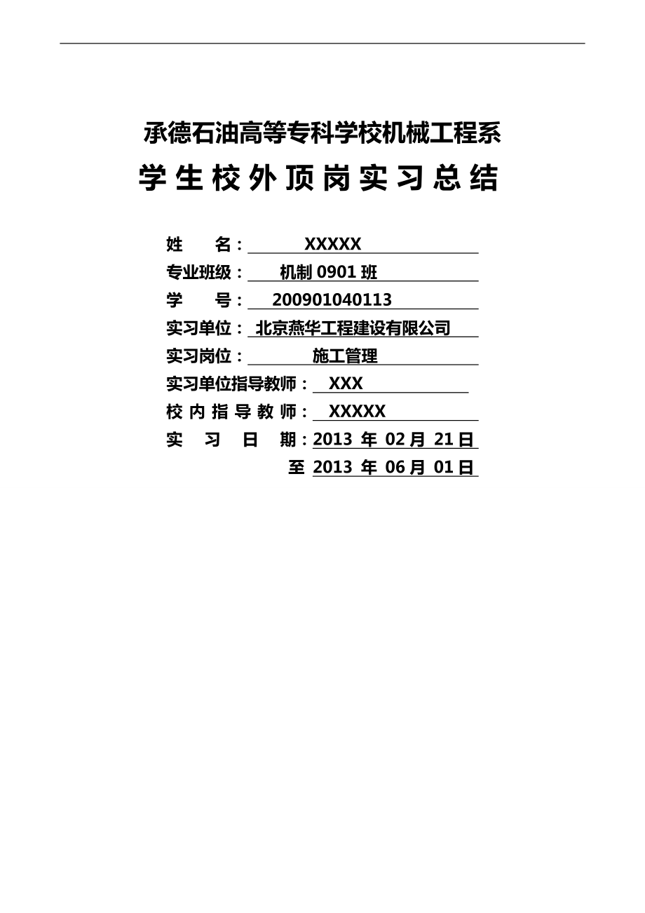 机械工程系施工管理学生校外顶岗实习总结.doc_第1页