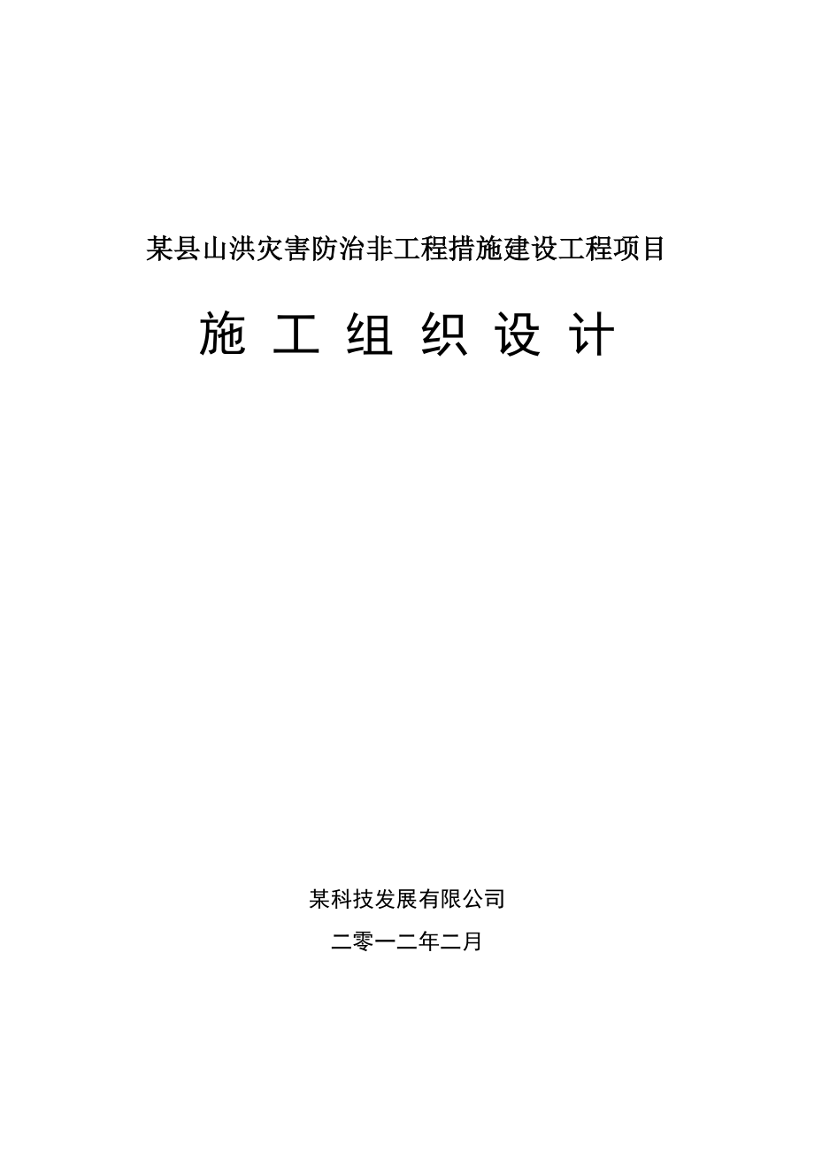 某县山洪灾害防治非工程措施建设工程项目施工组织设计.doc_第1页