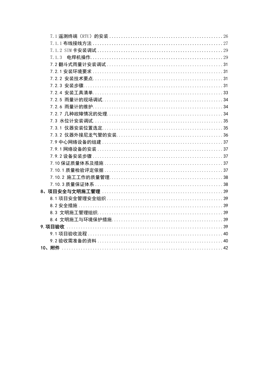 某县山洪灾害防治非工程措施建设工程项目施工组织设计.doc_第3页