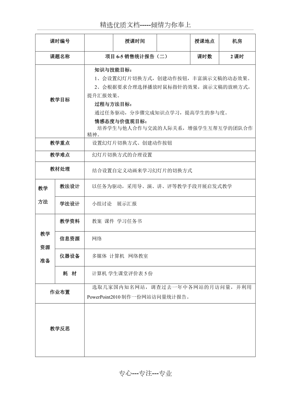 项目6-5-销售统计报告(二).doc_第1页