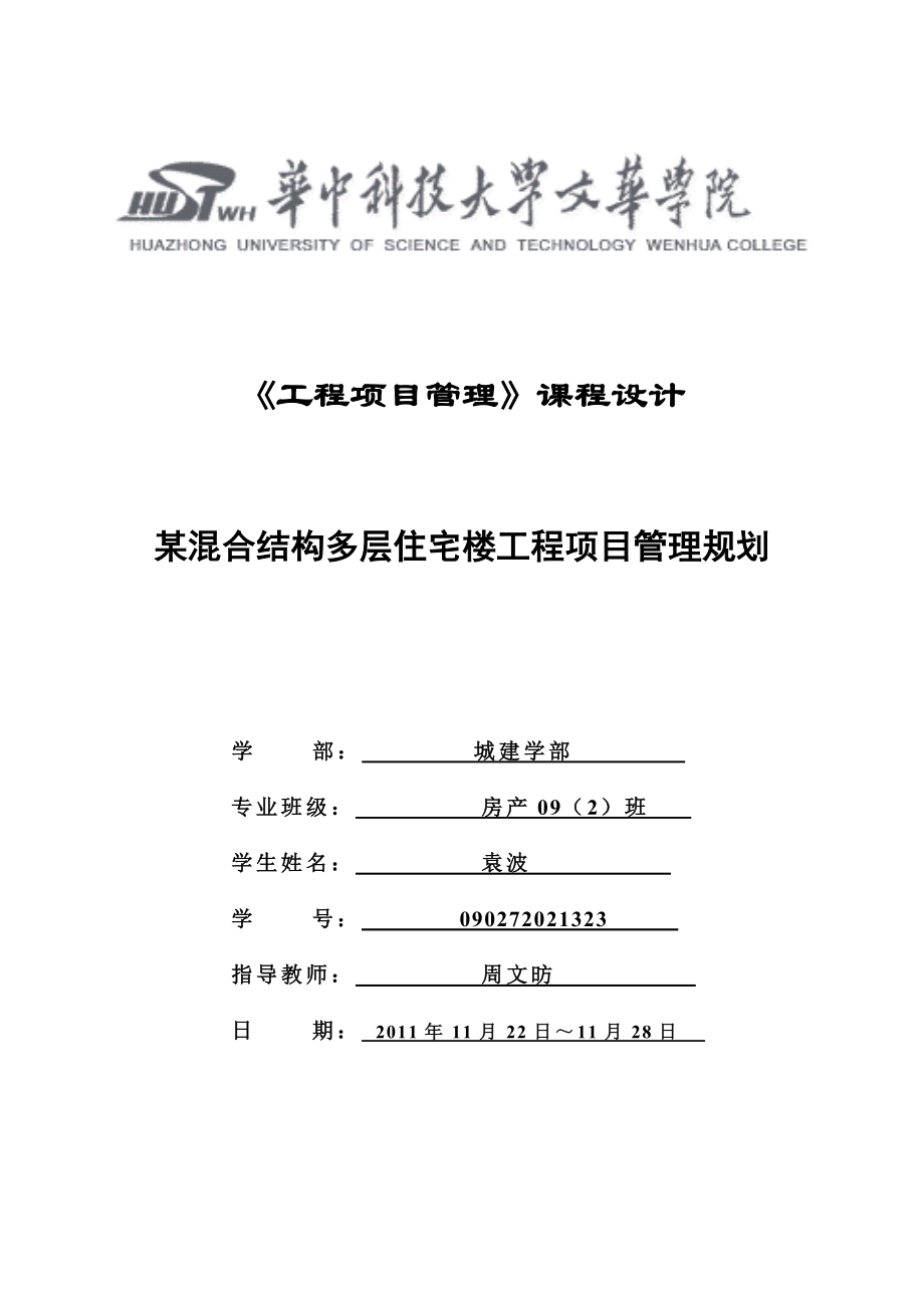 工程项目管理课程设计某混合结构多层住宅楼工程项目管理规划.doc_第1页