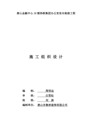 唐山金融中心18楼热联集团办公室室内装修工程施工组织设计.doc