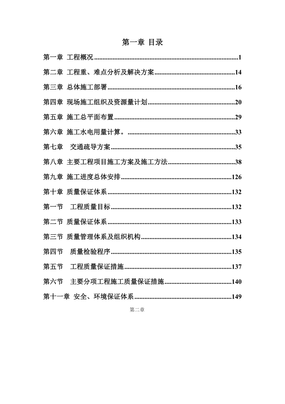 广州大道北、天河北路交叉口交通改善工程施工组织设计.doc_第1页