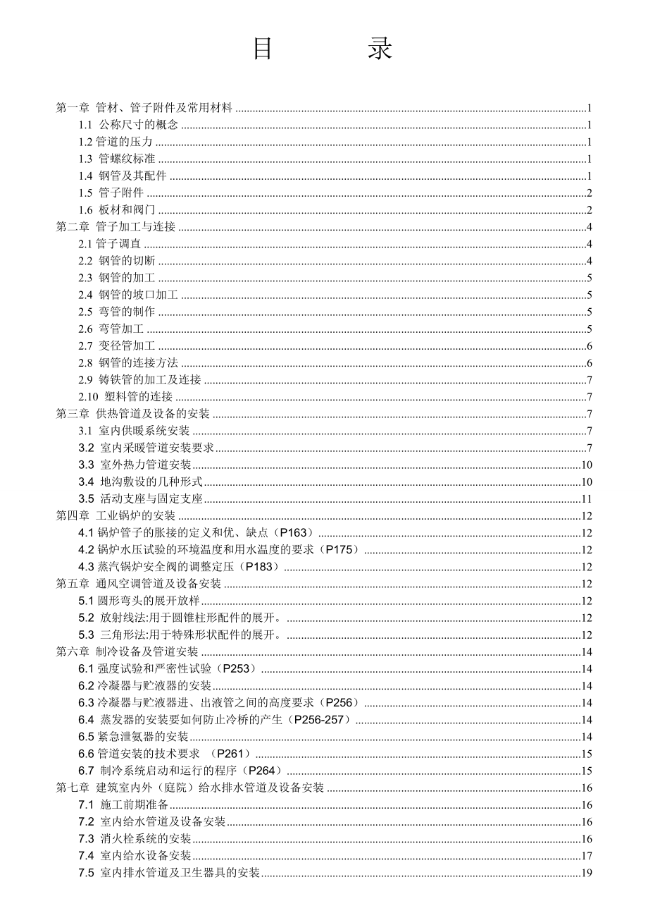 安装施工技术复习资料.doc_第2页