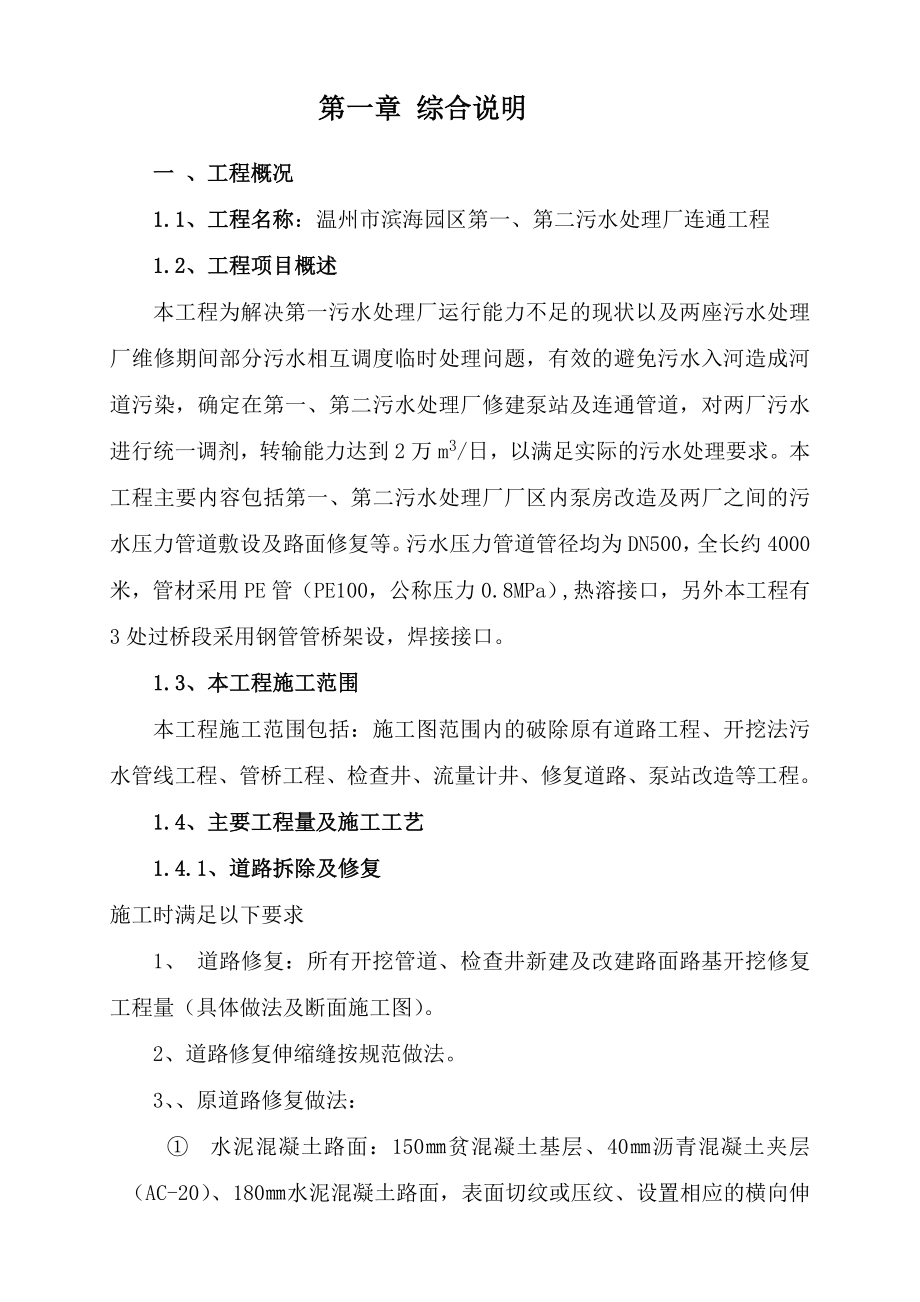 滨海园区污水处理厂连通工程施工组织设计.doc_第1页