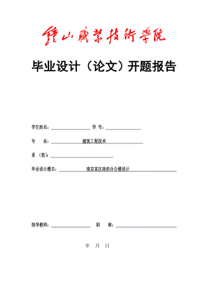 建筑施工技术南京某区政府办公楼设计开题报告.doc