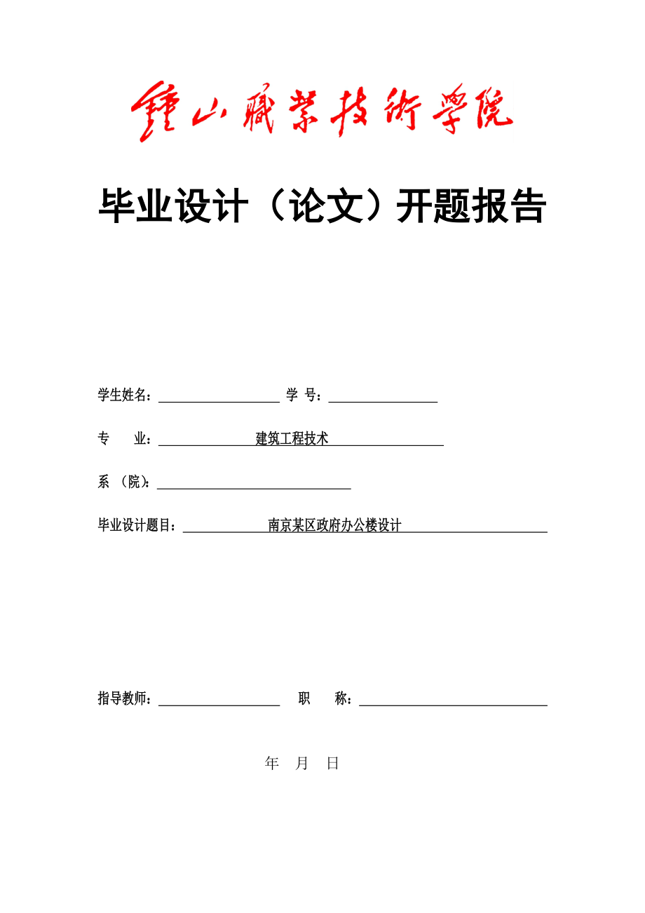 建筑施工技术南京某区政府办公楼设计开题报告.doc_第1页