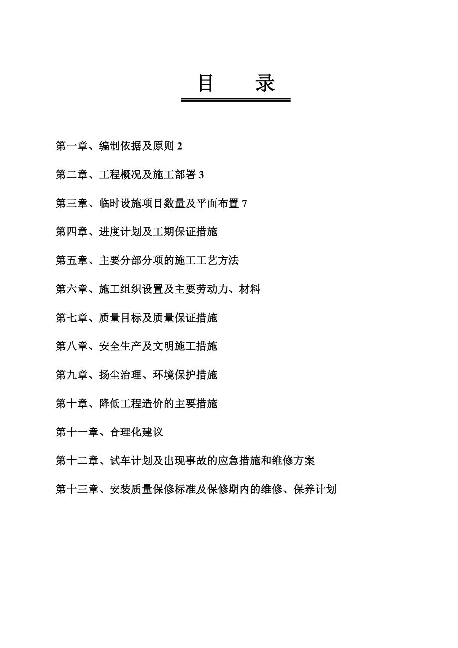 无为县绿泉工业污水处理厂施工组织设计.doc_第1页