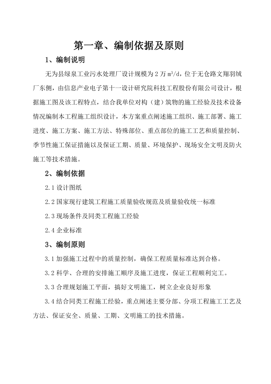 无为县绿泉工业污水处理厂施工组织设计.doc_第2页