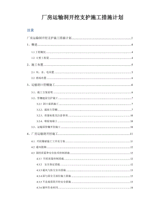 厂房运输洞开挖支护施工措施计划.doc