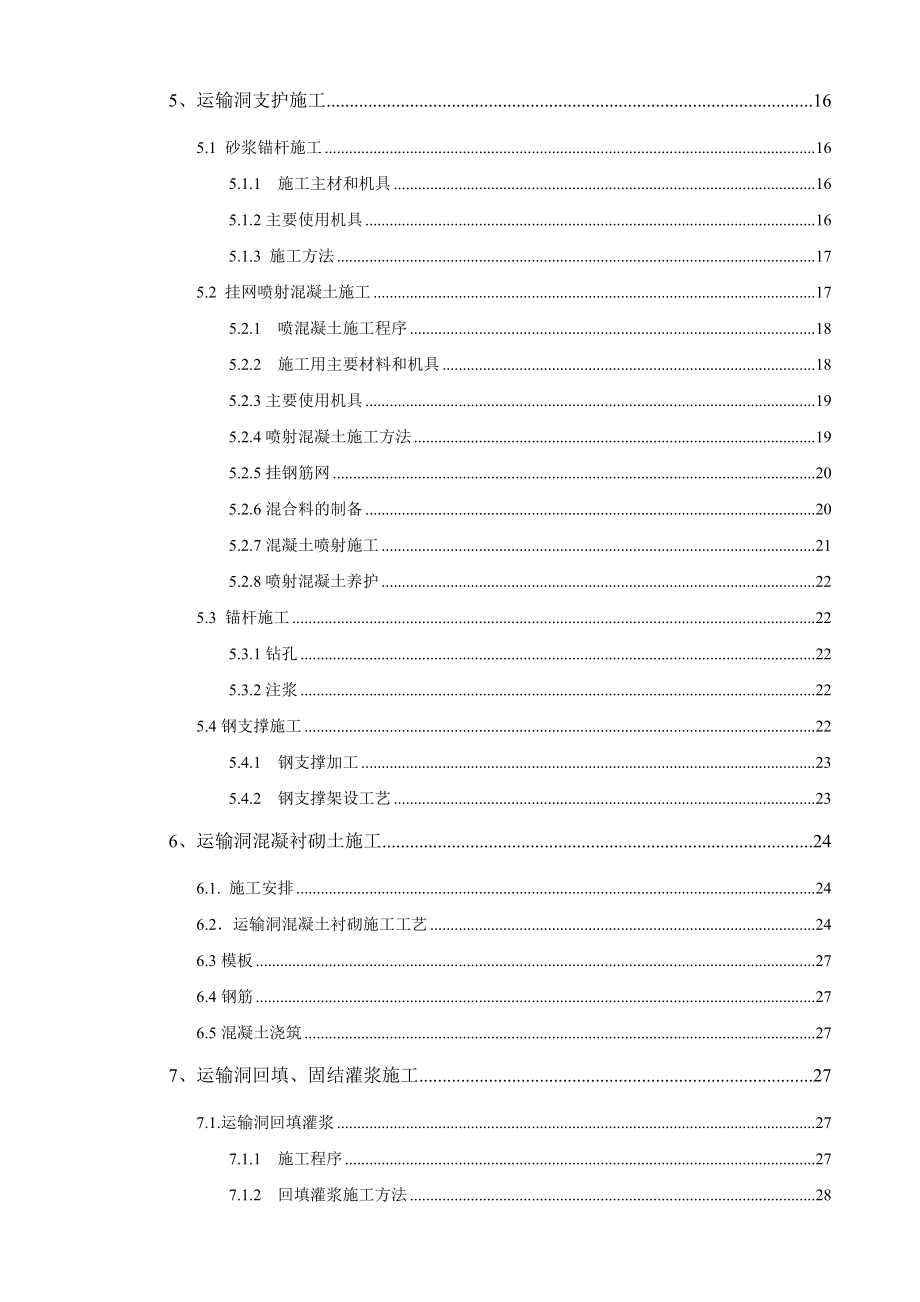 厂房运输洞开挖支护施工措施计划.doc_第2页