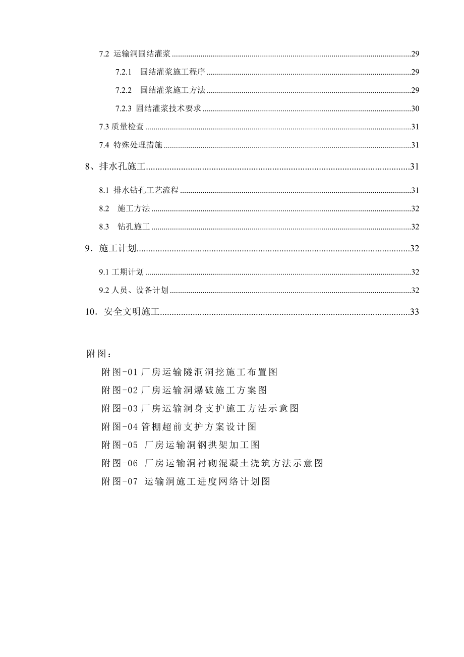 厂房运输洞开挖支护施工措施计划.doc_第3页