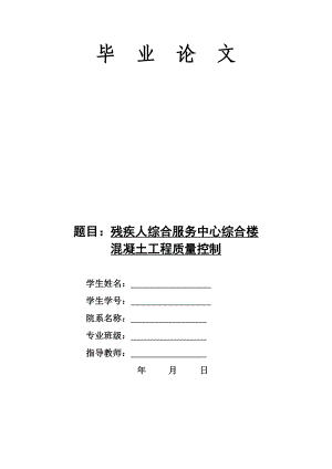 残疾人综合服务中心综合楼混凝土工程质量控制土木工程专业毕业论文.doc