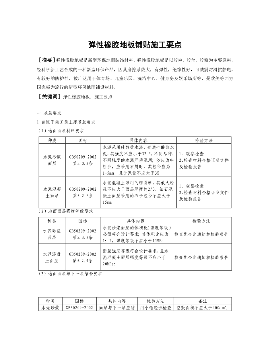 橡胶地板铺贴施工.doc_第1页