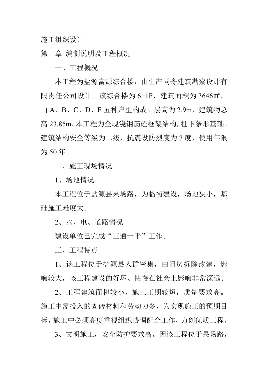 盐源富源综合楼施工组织设计.doc_第1页