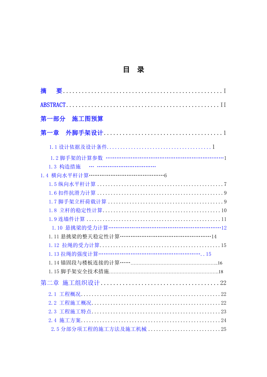 土木工程专业毕业设计 施工组织设计方向 论文部分.doc_第3页