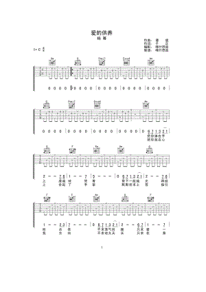 爱的供养吉他谱六线谱 杨幂 C调喀什怒放编配版 吉他谱.docx