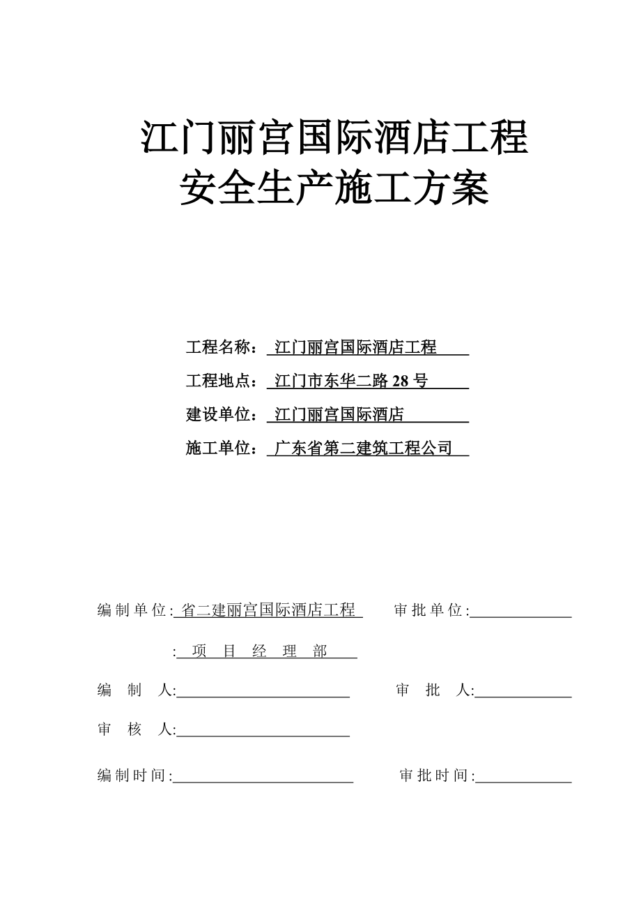 江门丽宫国际酒店工程安全生产施工方案.doc_第1页