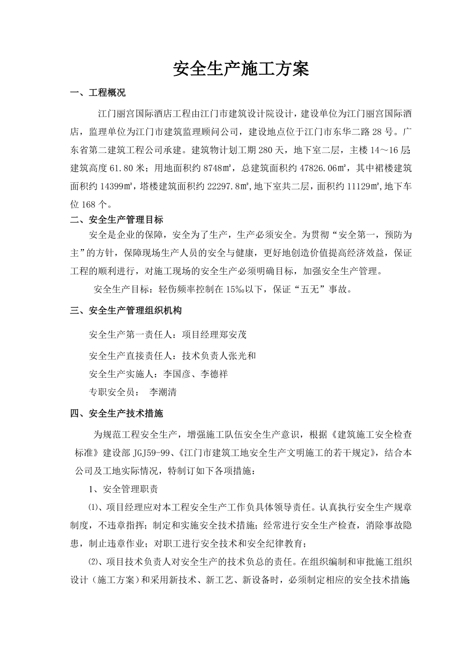 江门丽宫国际酒店工程安全生产施工方案.doc_第3页