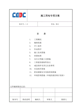 江西九江电厂施工用电专项方案.10.21.doc