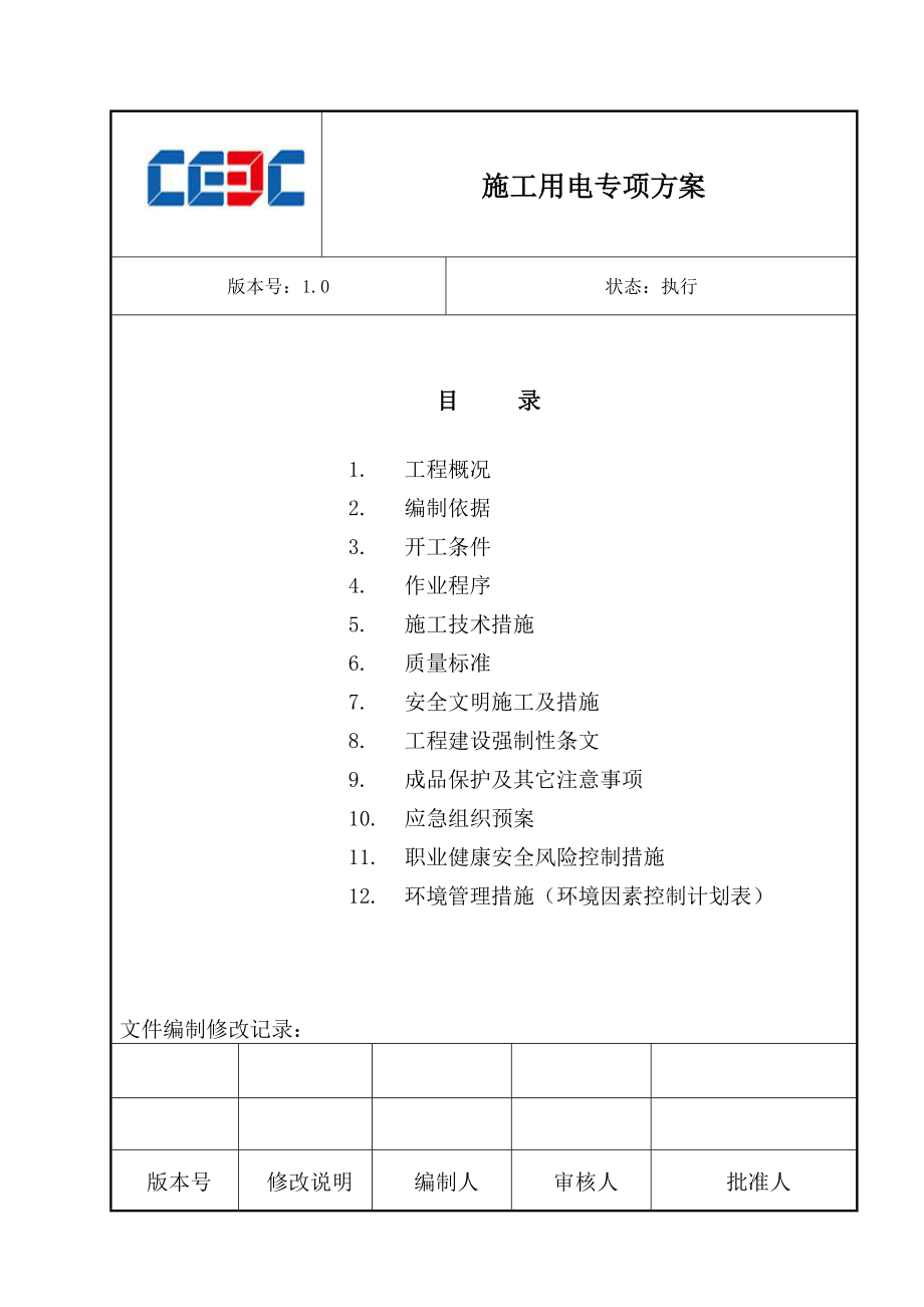 江西九江电厂施工用电专项方案.10.21.doc_第1页