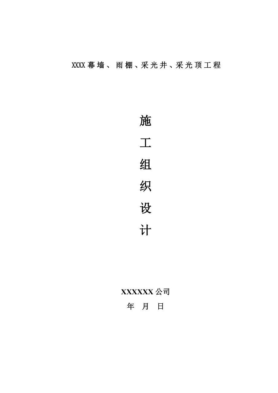 幕墙雨棚采光井采光顶工程施工组织设计.doc_第1页