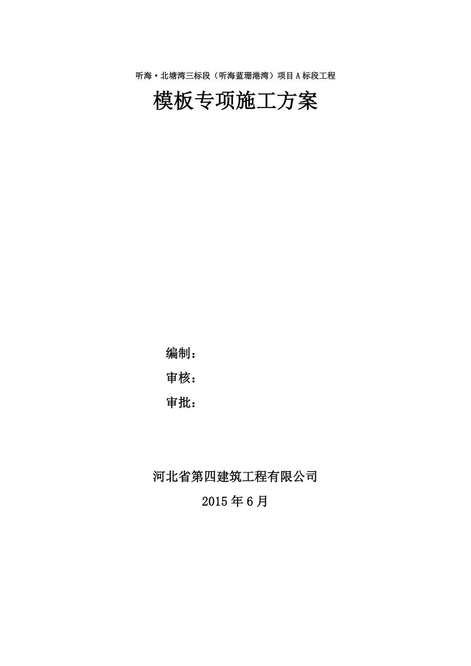 听海·北塘湾三标段（听海蓝珊港湾）项目A标段工程高大模板专家论证方案1.doc_第1页