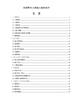 机场降水工程施工组织设计1.doc