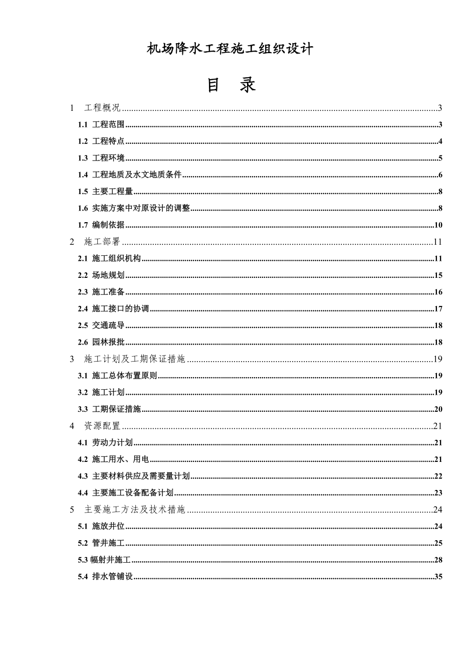 机场降水工程施工组织设计1.doc_第1页