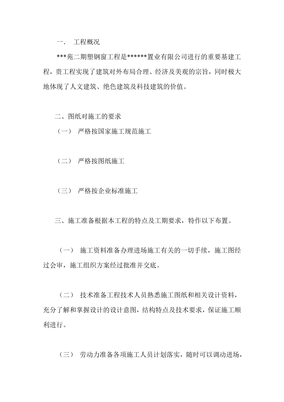 塑钢门窗施工组织设计方案.doc_第1页