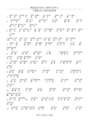 沪教版小学二年级下册语文词语表带拼音.doc