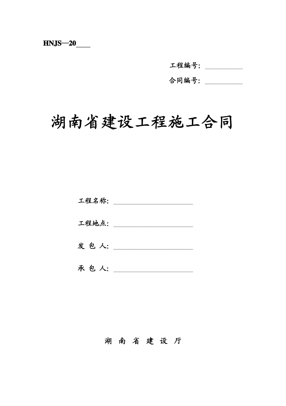 湖南省建设工程施工合同(示范文本)7973661878(最新整理）.doc_第1页