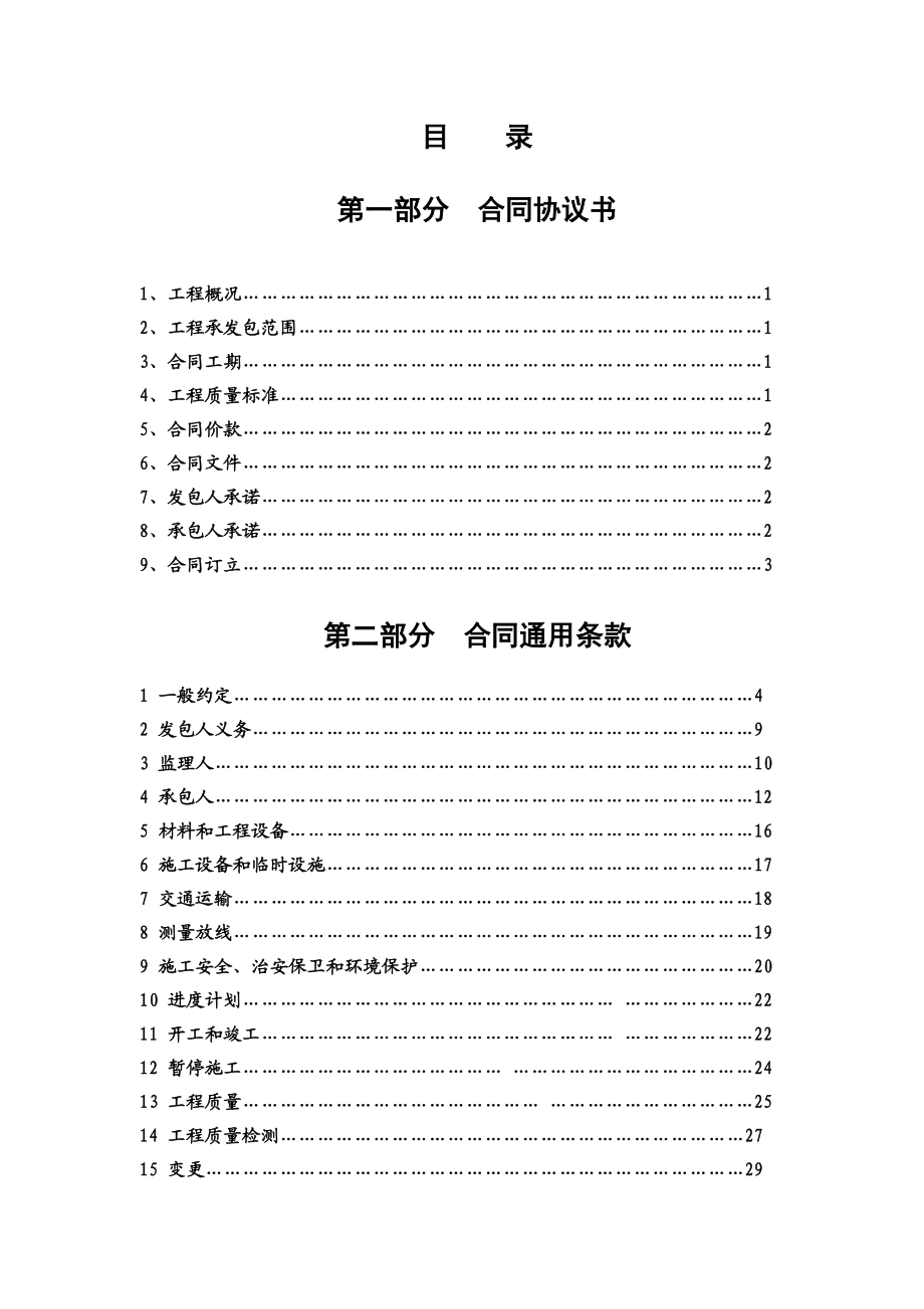 湖南省建设工程施工合同(示范文本)7973661878(最新整理）.doc_第2页