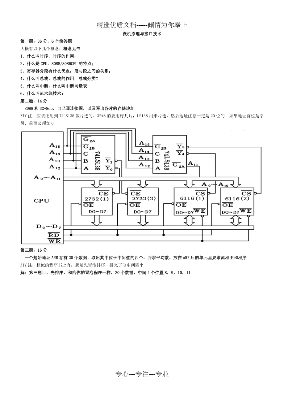 河海大学考研复试微机原理真题与总结及相关.doc_第1页