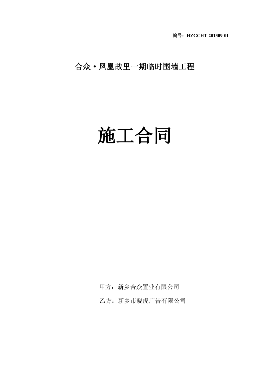 凤凰故里一期 围墙工程施工合同925.doc_第1页