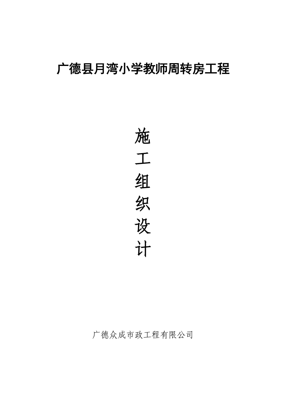 小学教师周转房工程施工组织设计.doc_第1页